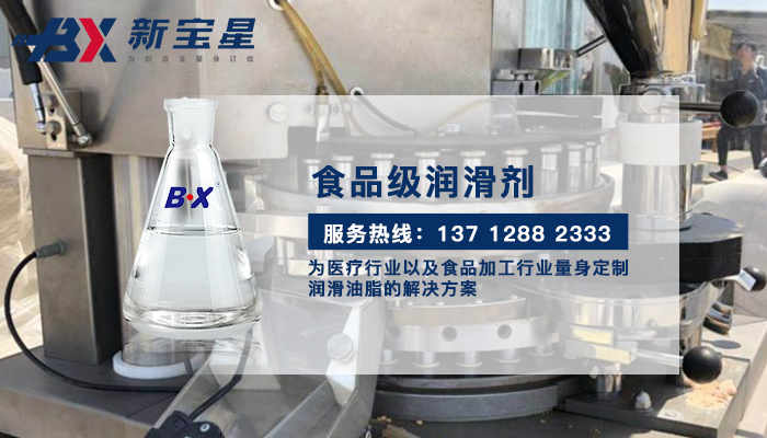 食品级润滑剂